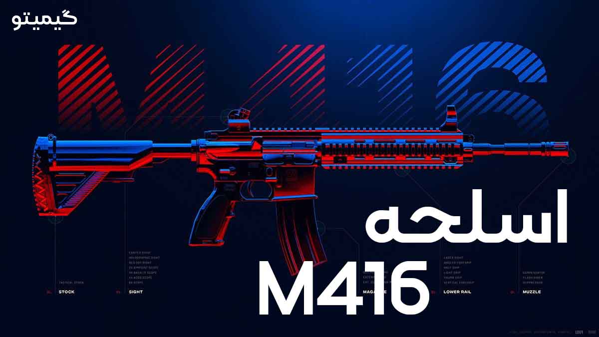 تفنگ M416